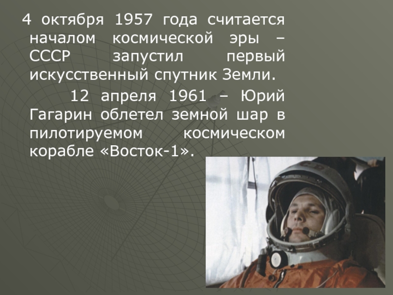 4 октября 1957 года считается началом космической эры – СССР запустил первый искусственный спутник Земли.