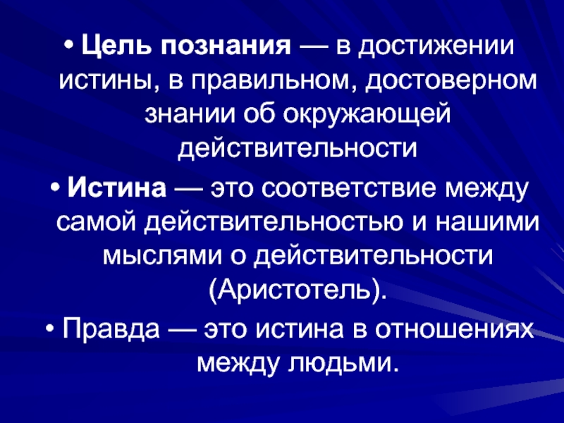 Целью познания является. Цели познания. Какова цель познания?. Цели познания мира. Что является целью познания.