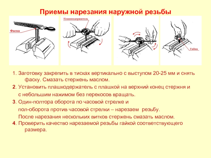 Нарезание наружной резьбы. Технология нарезания наружной резьбы. Последовательность нарезания наружной резьбы плашками. Технология нарезания наружной и внутренней резьбы. Опишите процесс нарезания внутренней резьбы..