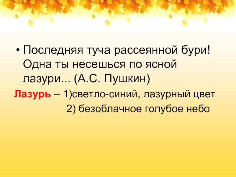 Последнее словосочетание. Словосочетание с главным словом существительным. Пушкин последние тучи рассеянной бури 1 ты несешься по Ясной лазури. Глагол существительное словосочетание главное слово глагол. Словосочетания главное слово существительное.