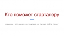 Кто поможет стартаперу