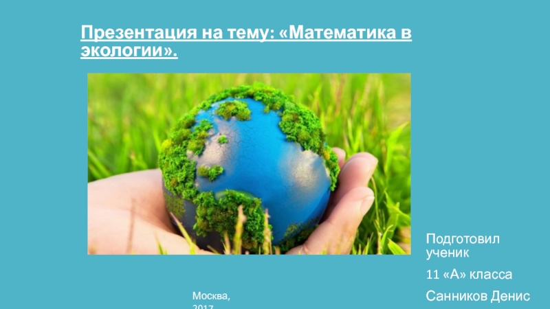 Доклад по теме Экологическая политика и математика