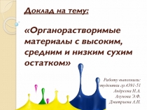 Доклад на тему:  Органорастворимые материалы с высоким, средним и низким сухим