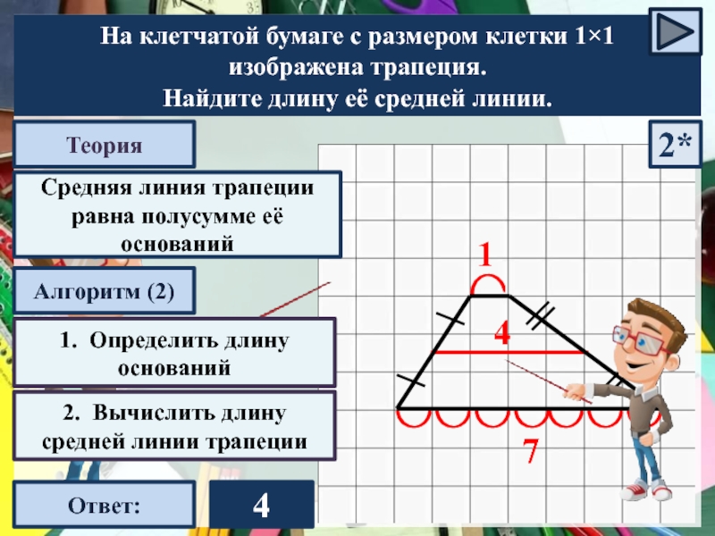 На клетчатой бумаге найдите длину средней линии. Средняя линия трапеции на клетчатой бумаге. Средняя линия трапеции равна полусумме её оснований. Средняя линия трапеции на клеточках. Средняя линия трапеции и высота.