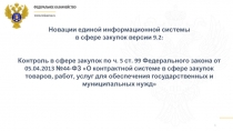 1
Новации единой информационной системы
в сфере закупок версии 9. 2 :
Контроль