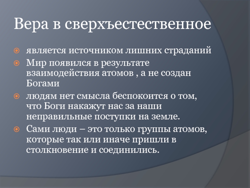 Вера в сверхъестественное требования к поведению картина мира