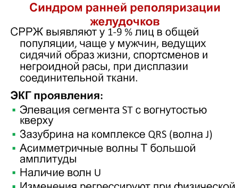 Синдром ранней реполяризации желудочков презентация