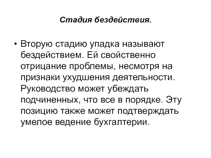 Несмотря на проблемы. Стадия упадка. Отрицание проблемы. Вторая стадия... Непринятие проблемы. Отрицание проблемы есть первый признак наличия проблемы.