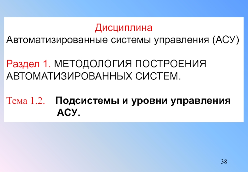 Уровни управления асу. Уровни управления асу