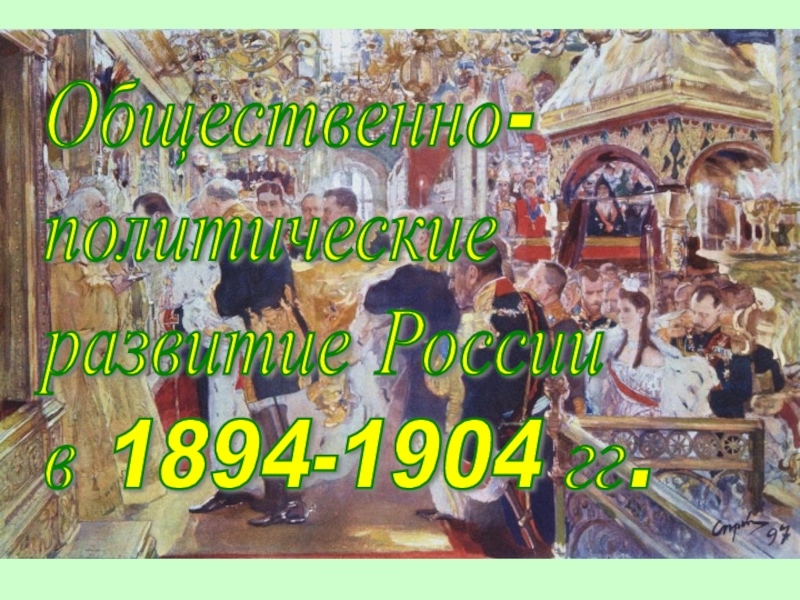 Общественно- политические развитие России в 1894-1904 гг