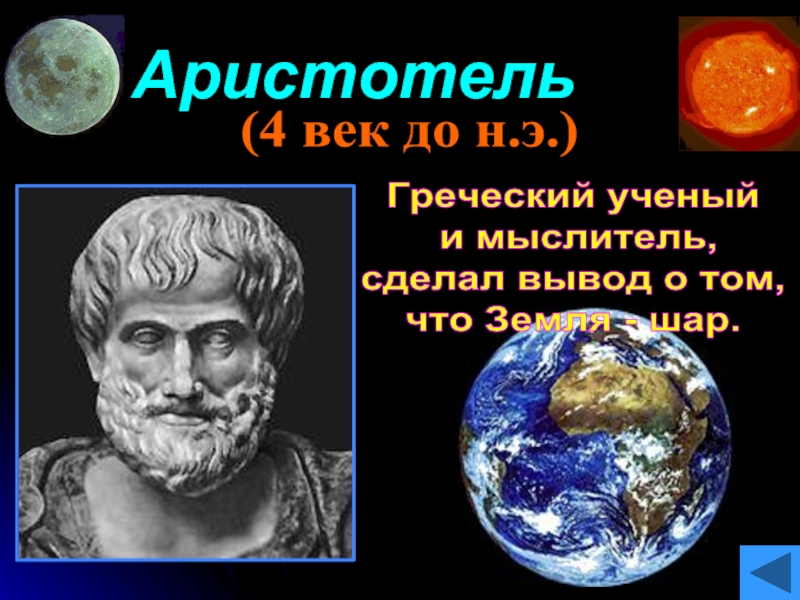 Аристотель(4 век до н.э.)