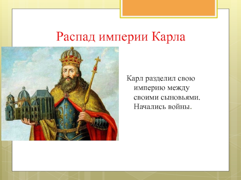 Возникновение и распад империи карла великого 6 класс презентация