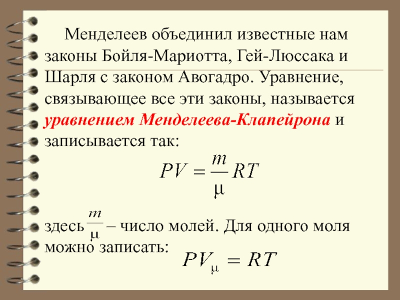 Уравнение клапейрона менделеева выражает. Закон Менделеева-Клапейрона формулировка. Уравнение Менделеева и Менделеева-Клапейрона. Уравнение состояния идеального газа формула Менделеева. Уравнение Менделеева-Клапейрона для идеального газа.