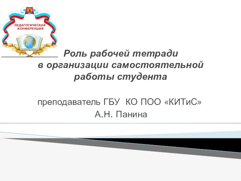 Роль рабочей тетради в организации самостоятельной работы студента