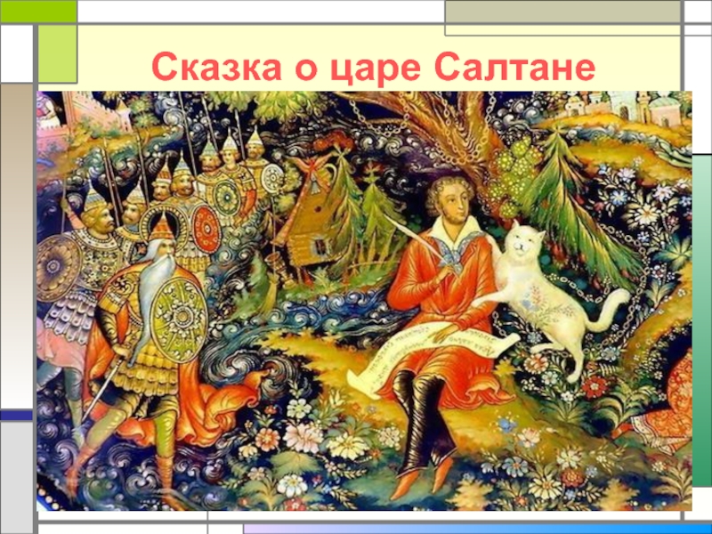Презентация Сказочные образы А.С.Пушкина в музыке Н.А. Римского-Корсакова
