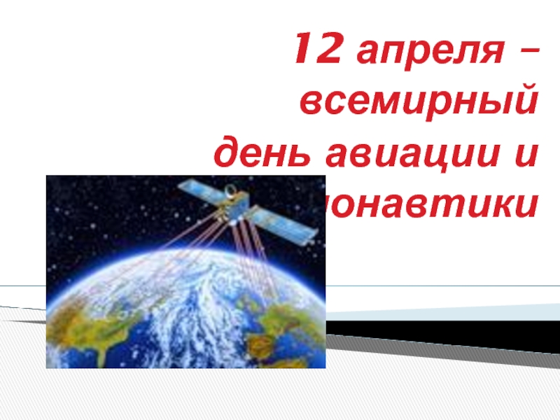Презентация Тема:  12 апреля – Всемирный день авиации и космонавтики