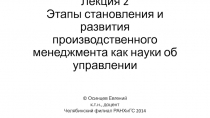 Лекция 2 Этапы становления и развития производственного менеджмента как науки