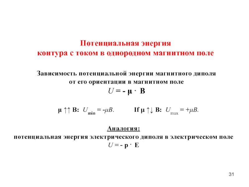 Энергия магнитного момента. Потенциальная энергия диполя в электростатическом поле. Потенциальная энергия контура в магнитном поле. Потенциальная энергия контура с током в магнитном поле. Энергия магнитного диполя.