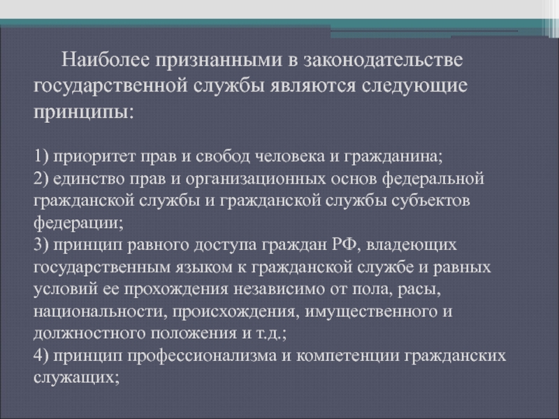 Г федеральная государственная служба. Принципы государственной службы. Конституционные и организационные принципы государственной службы. Принципы гос гражданской службы. Основные принципы государственной гражданской службы.