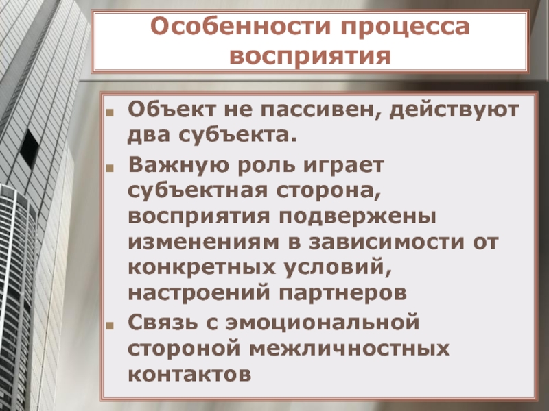 Особенности роль. Особенности процесса восприятия. Пассивная особенности процесса. Общение как понимание 10 класс. Особенности воспринимаемого объекта и субъекта.