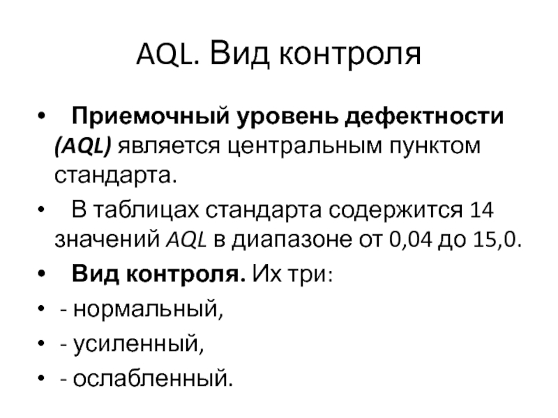 Уровень контроля. Уровень дефектности продукции. Приемочный уровень дефектности. Оценка уровня дефектности. Приемочный уровень дефектности AQL, %.