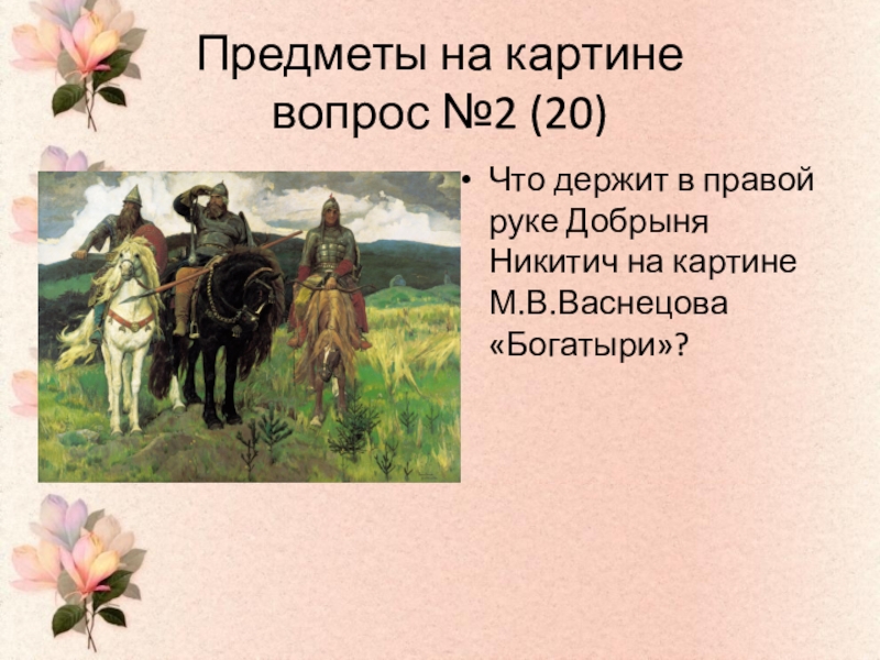 Вопросы по картине. Добрыня Никитич на картине Васнецова богатыри. Вопросы к картине богатыри. Виктор Васнецов богатыри описание.