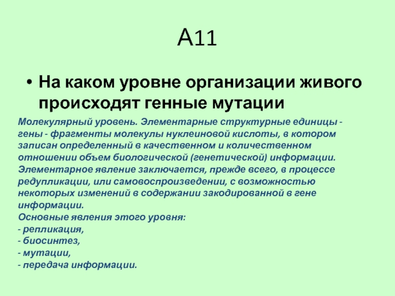 Живой произойти. Генные мутации происходят на уровне организации живого. Генные мутации уровень организации. На каком уровне происходят генные мутации. Генные мутации на каком уровне организации.