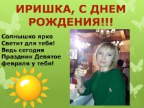 Иришка, С Днем
Рождения!!!
Солнышко ярко
Светит для тебя!
Ведь сегодня
Праздник