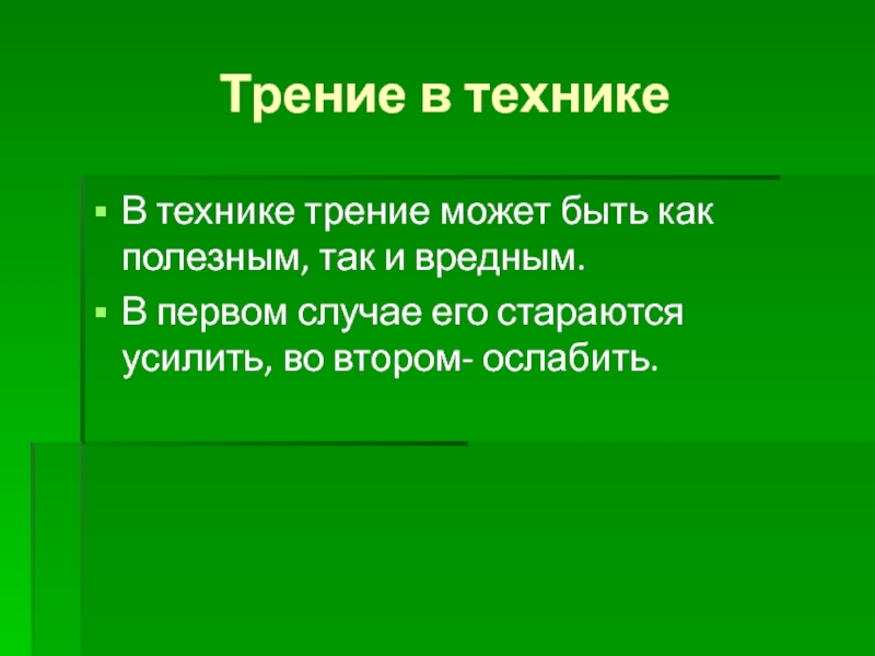 Трение в технике сообщение. Трение полезно в случае. Трения полезно в случае. Трение может быть.