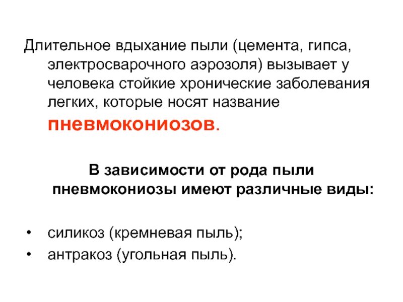 Пыль род. Заболевания вызванные аэрозолями. Заболевания при вдыхании пыли. Вдыхать пыль цемента.