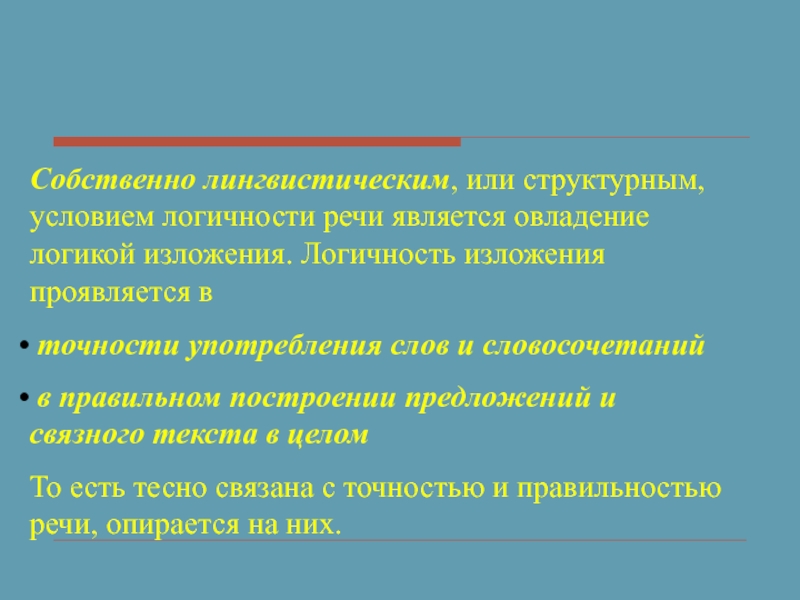 Овладение является лингвистическим условием логичности речи