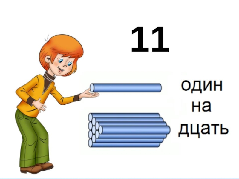 1 класс презентация число 11