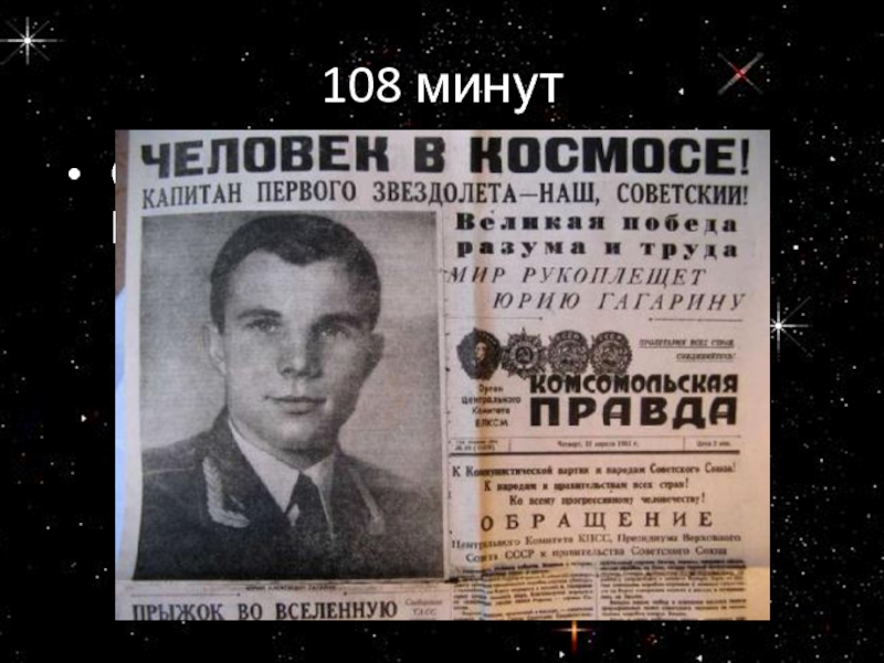 108 минутСколько длился полёт Юрия Гагарина?