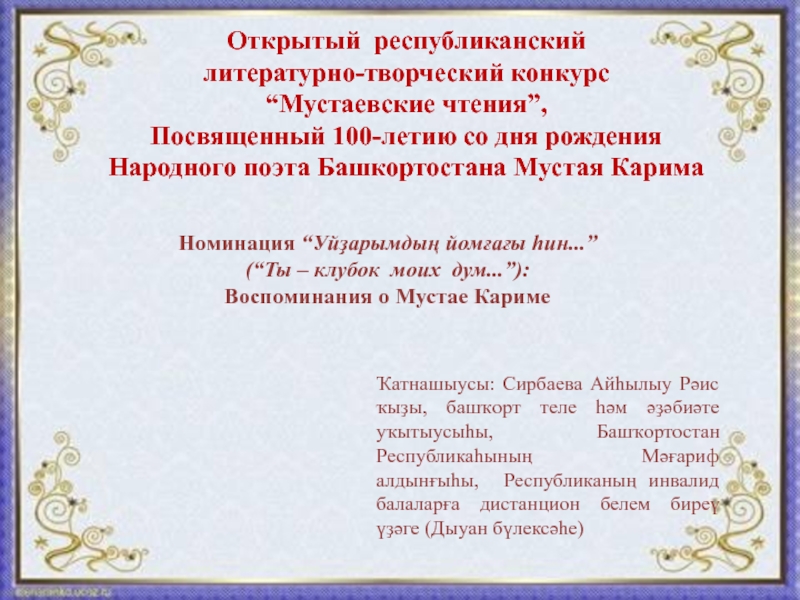 Открытый республиканский
литературно-творческий конкурс
“Мустаевские