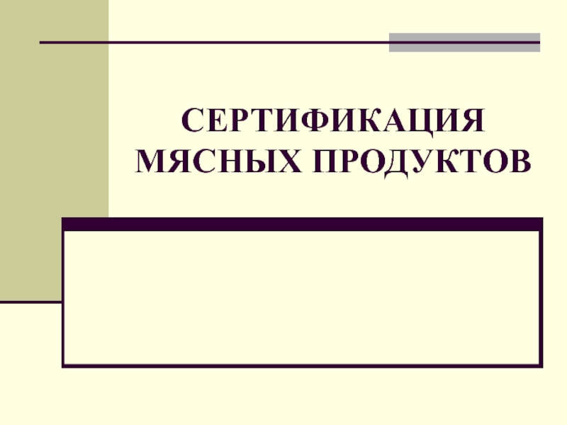 Презентация СЕРТИФИКАЦИЯ МЯСНЫХ ПРОДУКТОВ