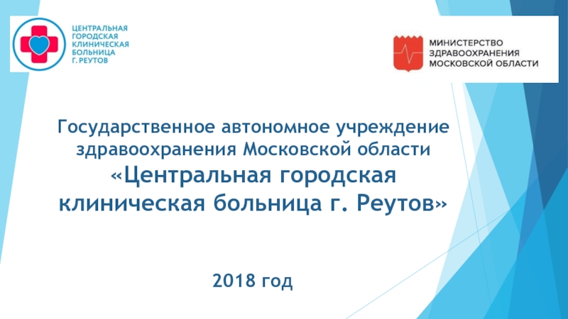 Государственное автономное учреждение здравоохранения Московской области