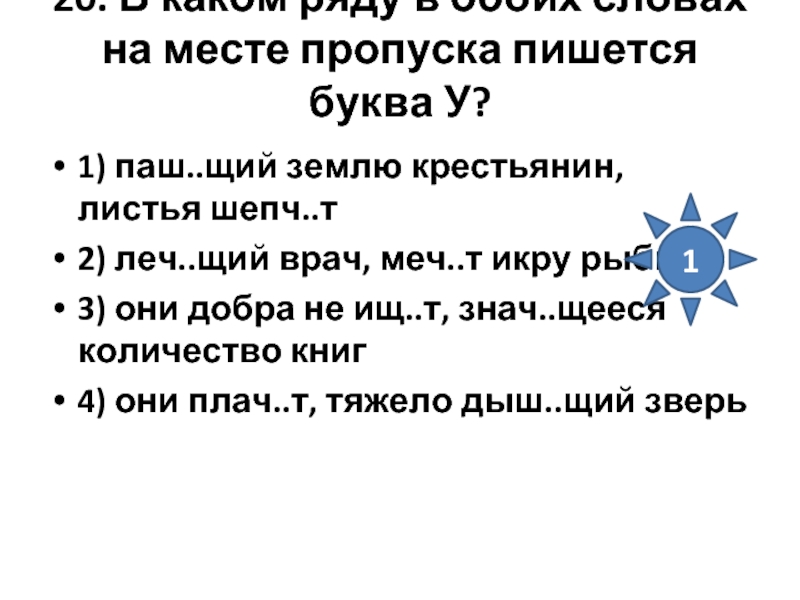 Леч щий дыш щий. На месте пропуска пишется -я- ?. Леч щий дремл щий. Слова с окончанием щий. Се щий ла щий.