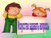 Искусство задавать вопросы.