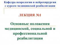 Кафедра неврологии и нейрохирургии с курсом медицинской реабилитации