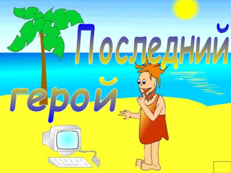 ПОСЛЕДНИЙ ГЕРОЙ 8 класс