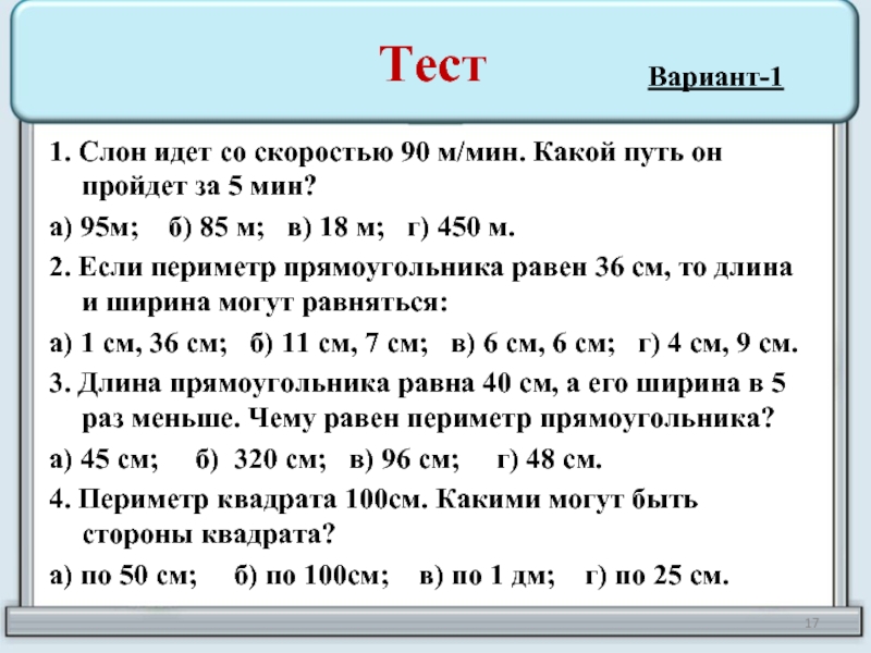 Тест текст. Варианты тестов. Тест путь. Слон идёт со скоростью 90 м/мин какой путь он пройдет за 5 мин. Слон идет со скоростью 90м/мин какой путь он пройдет за 5 часов.