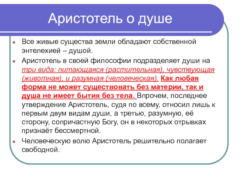 Философия аристотеля душа. Аристотель трактат о душе. Аристотель о душе 1937. Концепция души Аристотеля. Представление Аристотеля о душе.