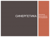 СИНЕРГЕТИКА