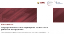 Мастер-класс
Государственно-частное партнерство как механизм регионального