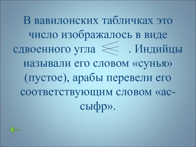 Сейчас индийцы называют свою страну словом. Сунья число. Это число называлось Сунья.