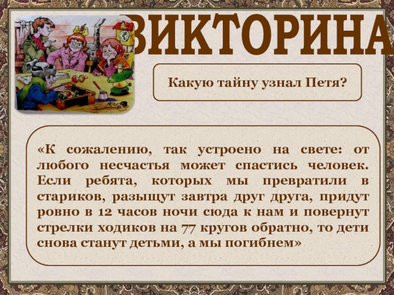 Узнай тайны. Так устроено на свете от любого несчастья может спастись человек. Какую тайну узнал Петя. Любого несчастья может спастись человек это фразеологизм. Сказка о человеке который избавился от несчастья.