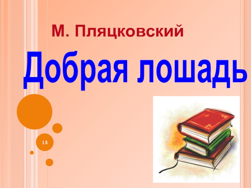 Пляцковский добрая лошадь презентация 1 класс школа 21 века