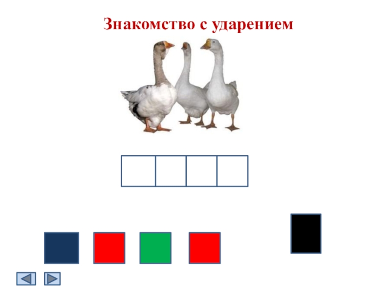 Презентация знакомство с ударением для дошкольников