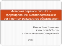 Интернет сервисы WEB.2 и формирование метапредметных и личностных результатов образования