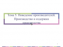 Тема 5. Поведение производителей. Производство и издержки производства